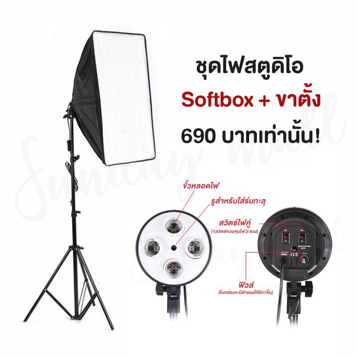 ไฟสตูดิโอ4ขั้วไฟ Softbox ขนาด 50x70cm พร้อมขาตั้ง ไฟถ่ายรูป สตูดิโอถ่ายภาพ ไฟต่อเนื่อง