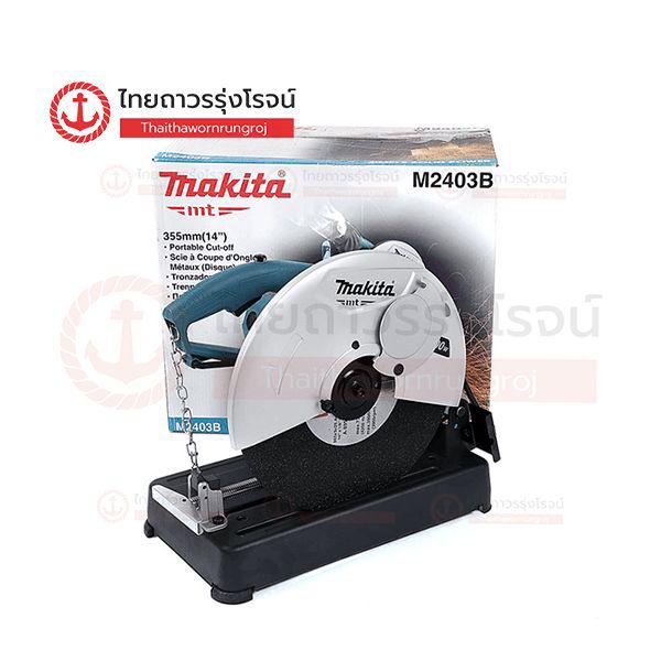 MAKITA MTS  M2403 เครื่องตัดเหล็กไฟฟ้า 14นิ้ว 2200w รุ่น M2403B (เครื่อง+กล่องกระดาษ) |ชิ้น|