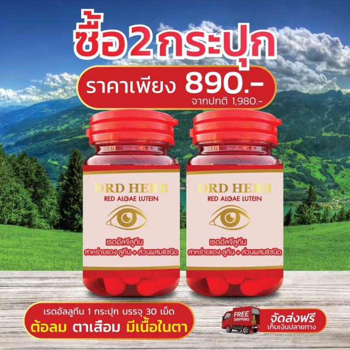 {ส่งฟรี🔥เซ็ทคู่ขายดี 2 กระปุก🔥}  สาหร่ายแดง DRD HERB จบทุกปัญหาดวงตา ตามัว มองไม่ชัด คัน น้ำตาไหล ตาล้า จ้องจอนาน ระคายเคือง ต้อ พร่า มัว