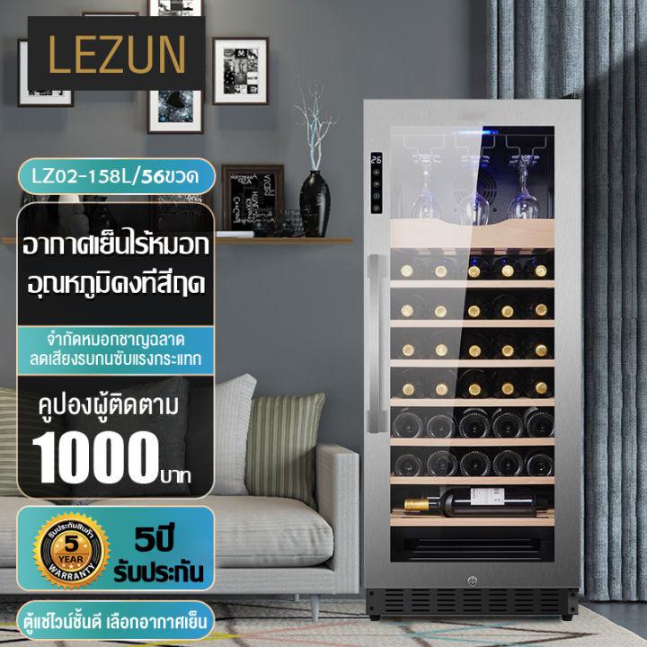 LEZUN ตู้แช่ไวน์ ตู้ไวน์ ไร้รอยต่อสแตนเลส ตู้แช่ไวน์คุณภาพสูง ตู้เก็บไวน์ Wine cooler ขนาดบรรจุ51ขวด  รุ่น LZ02-158L