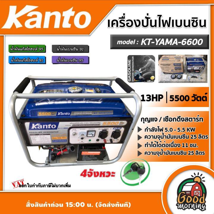 KANTO 🚚 เครื่องปั่นไฟ เบนซิน รุ่น KT-YAMA-6600 กำลังไฟ 5500 วัตต์ 13 HP 5.0 kw ( กุญแจ / เชือกดึงสตาร์ท ) เครื่องยนต์ปั่นไฟ เครื่องปั่นไฟ เบนซิน