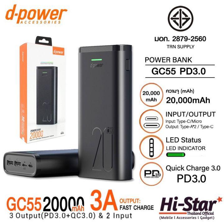 D-POWER พาวเวอร์แบงค์ 20000mAh รุ่น GC-55 Powerbank Dual Output PD3.0 แบตสำรอง แบตสำรองของแท้100% รองรับมือถือทุกรุ่น