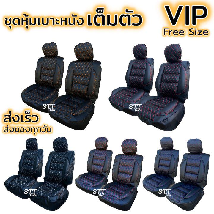 ชุดหุ้มเบาะรถยนต์ VIP แบบสวมทับ เต็มตัว ราคาต่อคู่ ชุดหุ้มเบาะ ขนาดFree Size ชุดหุ้มเบาะหนังเต็มตัว รถกระบะ รถเก๋ง หนานุ่มเป็นพิเศษ