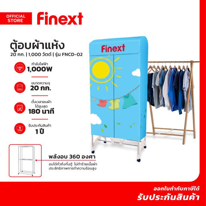 FINEXT ตู้อบผ้าแห้ง 20 กก. 1000 วัตต์ รุ่น FNCD-02 |MC|