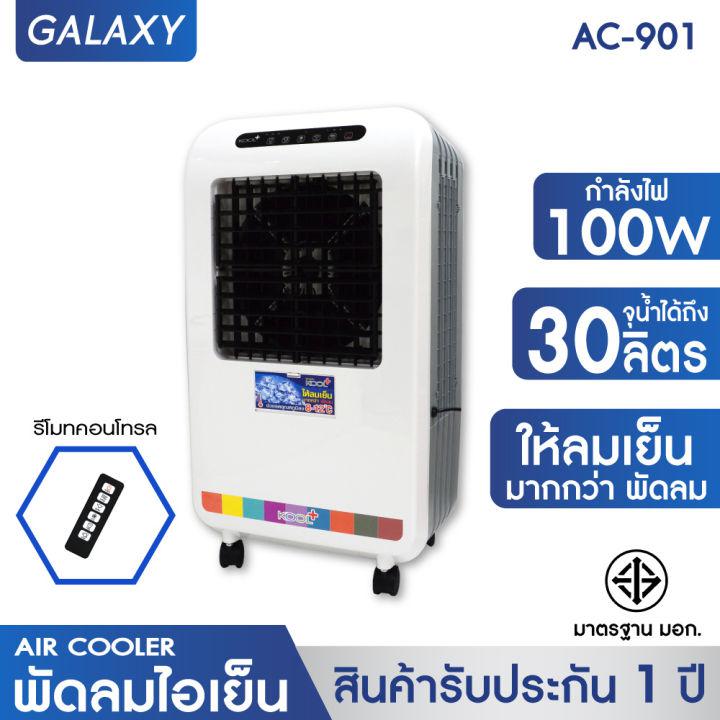 KOOL+ พัดลมไอเย็น รุ่น AC-901 (สีขาว)