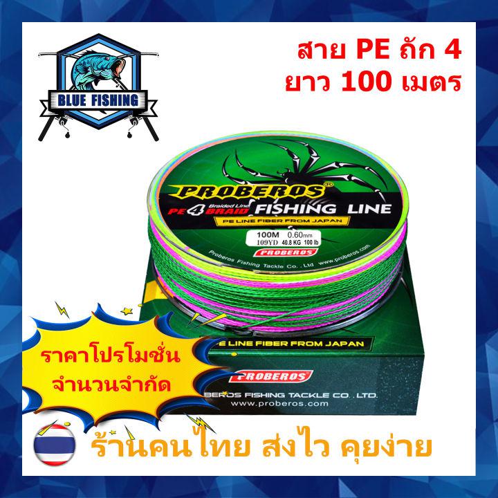 [ Blue Fishing] สาย PE ถัก 4 หลากสี ยี่ห้อ Proberos เหนียว ทน ยาว 100 เมตร (บลู ฟิชชิ่ง ส่งไว ราคาส่ง)