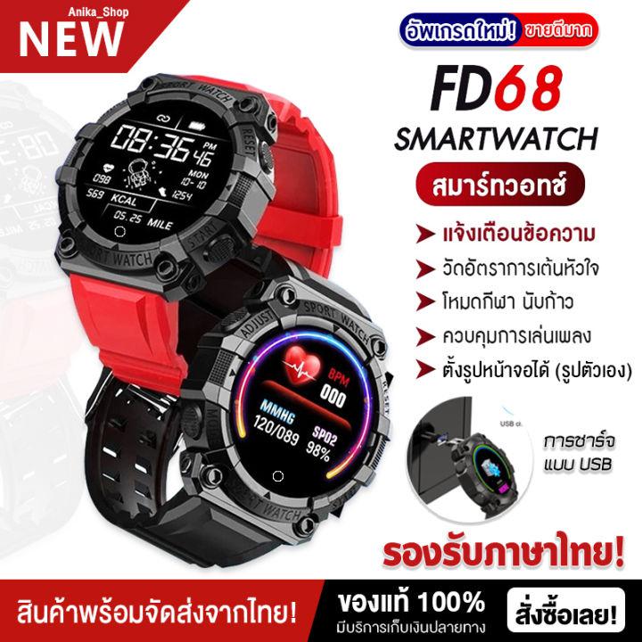 【พร้อมส่งจากไทย】ของแท้ 100% Smart watch FD68 ตั้งรูปหน้าจอ เครื่องภาษาไทย แจ้งเตือนไทย นาฬิกาอัจฉริยะ นาฬิกาบลูทูธ จอทัสกรีน IOS Android วัดชีพจร นับก้าว เดิน วิ่ง สมาร์ทวอท นาฬิกาข้อมือ นาฬิกา นาฬิกาผู้ชาย นาฬิกาผู้หญิง แฟชั่น ราคาถูก นาฬิกาสมาทวอช