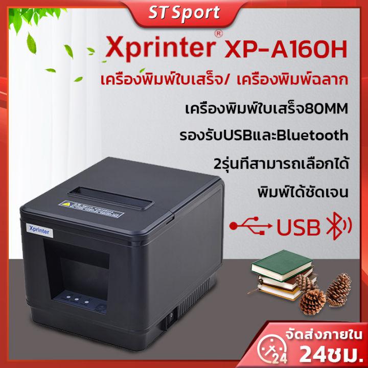 เครื่องพิมพ์ใบเสร็จ/ เครื่องพิมพ์ฉลาก Xprinter XP-A160H XP-N160II เครื่องพิมพ์สลิป ใบเสร็จรับเงิน 80mm
