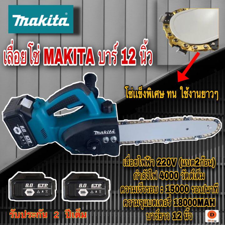 เลื่อยไฟฟ้าเเบต MAKITA บาร์11.5 นิ้ว 220V (แบต 2ก้อน) มี Hand guard สำหรับป้องกันอันตรายจากการใช้งาน สวิทย์เบรคอัตโนมัติ ทำให้เมื่อปล่อยสวิทย์