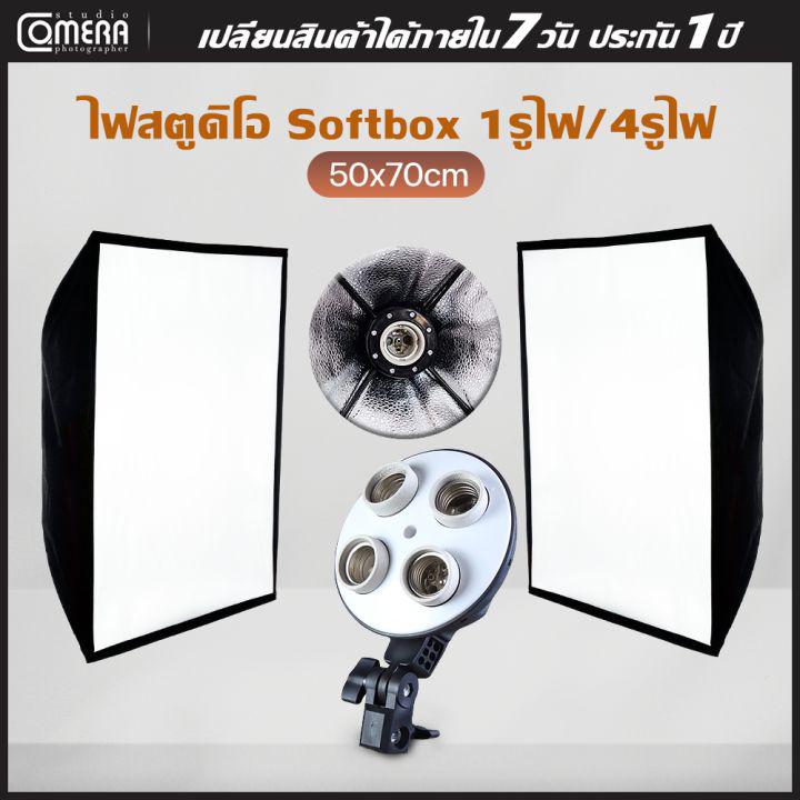 CameraStudio  Softbox 50x70cmไฟสตูดิโอ พร้อมขั้วไฟ มี1ขั้วกับ4ขั้วเลือกได้