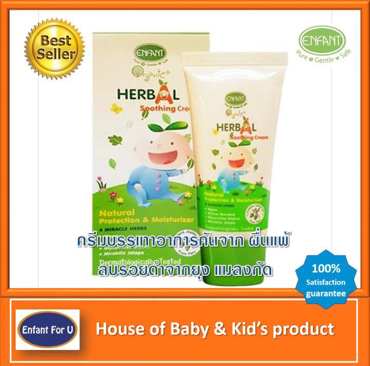 แบรนด์แท้ ถูกกว่า ครีมบรรเทาอาการคัน ลดรอยดำ จากยุงและแมลงกัด สำหรับเด็ก Enfant Organic plus herbal soothing cream