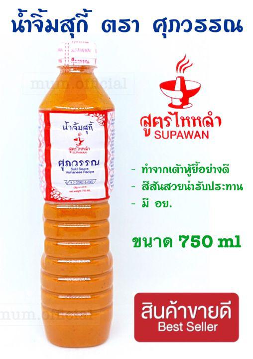 น้ำจิ้มสุกี้ศุภวรรณ ขวดใหญ่สุดคุ้ม 750 ml. ส่งฟรี  น้ำจิ้มสุกี้ ตราศุภวรรณ ซอสเย็นตาโฟปรุงสำเร็จ ตราศุภวรรณ