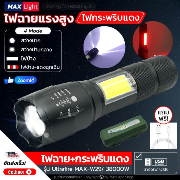 MaxLight ไฟฉาย ไฟฉายแรงสูง (มีไฟกระพริบสีแดง) ไฟฉายใช้ในรถ Zoomได้ สว่างมาก รุ่น Ultrafire Max-W29/38000W ไฟ 4 Mode ชาร์จUSB ไฟฉายฉุกเฉิน สินค้าเกรด A