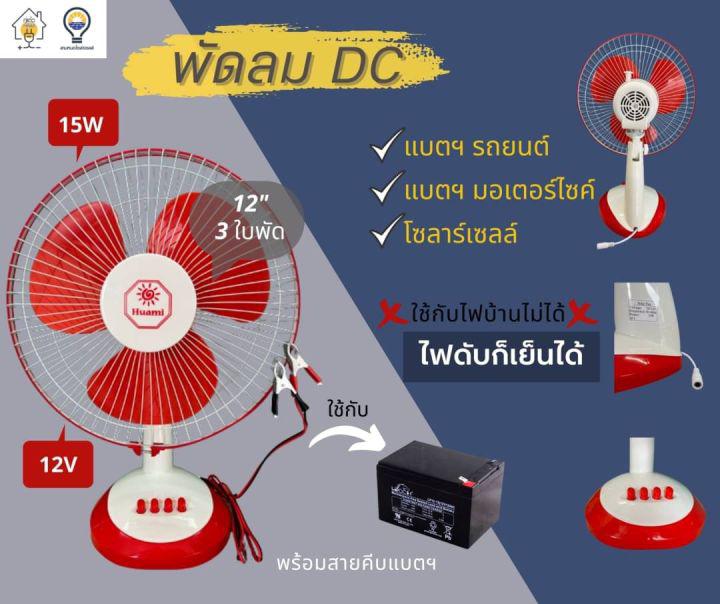 พัดลม DC 12 โวลต์ 12 นิ้ว ใช้ต่อกับแบตเตอรี่โซลาร์เซลล์ เหมาะสำหรับเวลาไฟดับ นอนนา แค้มปิ้ง