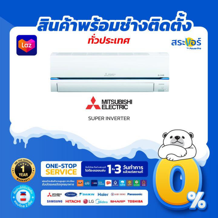 ❄  MITSUBISHI ELECTRIC รุ่น SUPER INVERTER (GT) มิตซูบิชิ แอร์ติดผนังระบบอินเวอร์เตอร์ (สินค้าส่งฟรีพร้อมช่างติดตั้ง) ❄