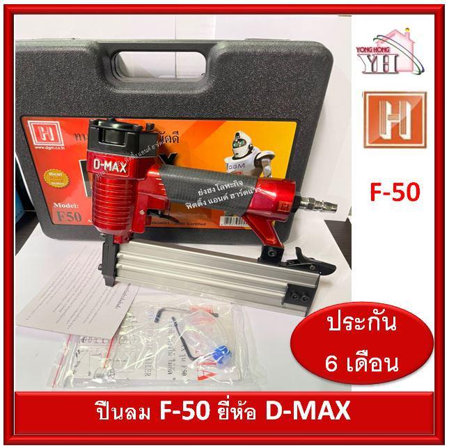 D-MAX ปืนลม ปืนลมยิงแม็กซ์ ขาเดี่ยว รุ่น F-50 F50