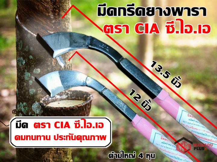 ✔ มีดกรีดยาง มีดตัดยาง ตรา CIA ซี.ไอ.เอ (มี2ขนาด) รับประกันของแท้ ทำจากเหล็กกล้าคุณภาพดี ใบมีดคม ทน กรีดง่าย น้ำยางออกดี