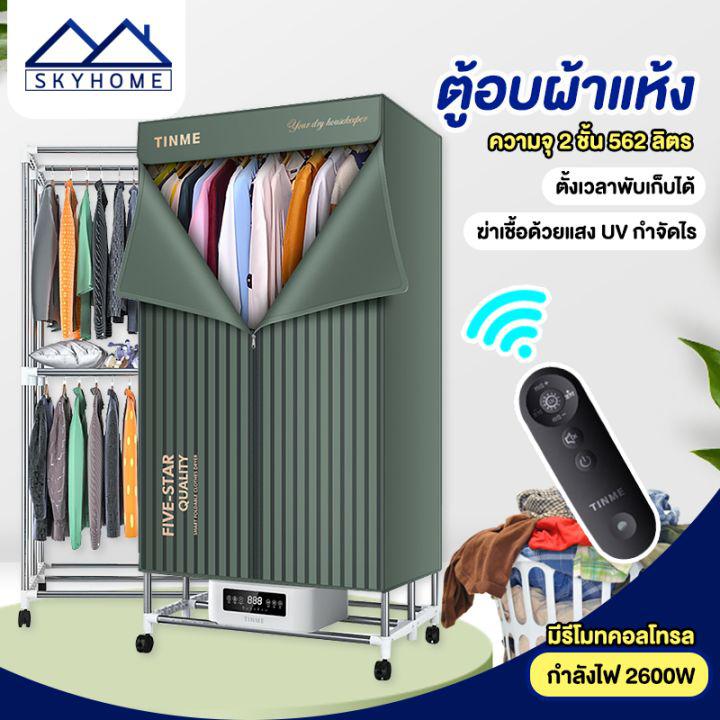 skyhome ตู้อบผ้าแห้ง ตู้อบผ้า เครื่องอบผ้า ตู้อบแห้ง 2ชั้น ความจุ 20ตัว มีรีโมท รูระบายลดกลิ่นอับ พับเก็บได้ กำลังไฟ 2000-2600W