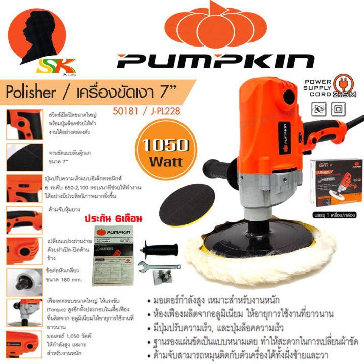 เครื่องขัดเงา ขัดสีรถ งานหนัก กำลัง 1050วัตต์ ขนาดใบ 7นิ้ว ขนาดเกลียว M16 PUMPKIN รุ่น 50181/J-PL228 (รับประกัน 6เดือน)