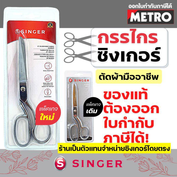 กรรไกรตัดผ้า singer 8 / 9 นิ้ว กรรไกร ซิงเกอร์ ของแท้จากเวปกรรไกรไทย!!!