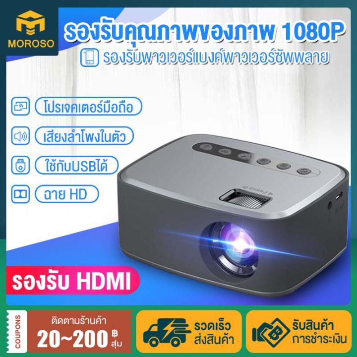 MOROSO โปรเจคเตอร์ mini 4K 1080P HD Projector แบบพกพา โปรแจ็คเตอร์ มินิโปรเจ็กเตอร์ มินิโปรเจคเตอร์ ต่อกับมือถือได้