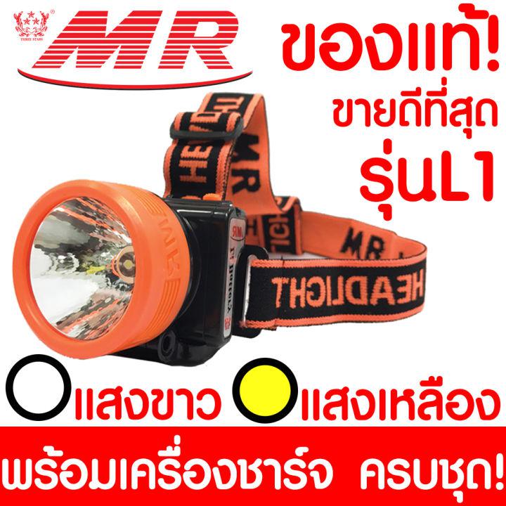 ไฟฉายคาดหัว "MR" เอ็มอาร์ L1 ของแท้ หัวไฟฉาย ไฟฉาย LED หน้าไฟ ไฟฉายชาร์จไฟ ชารจ์ไฟได้ ไฟคาดหัว ไฟส่องกบ แบตอึด ไฟฉายคาดศรีษะ แรงสูง สปอตไลท์