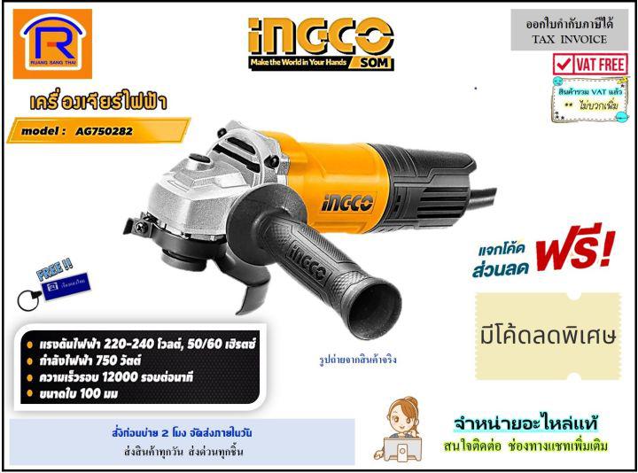 INGCO (อิงโก้) เครื่องเจียร เครื่องหินเจียร์ เครื่องเจีย (ลูกหมู) 4 นิ้ว 750 วัตต์ รุ่น AG750282 (สวิทซ์ท้าย)(ไม่รวมค่าส่ง) (Angle Grinder) (3297502821)