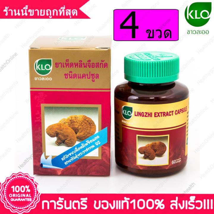 เห็ดหลินจือ ขาวละออ สกัด KHAOLAOR Lingzhi Extract 60 แคปซูล(Capsules) X 4 ขวด(Bottles)