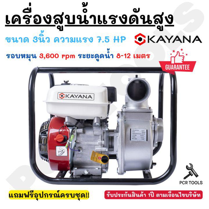 KAYANA เครื่องสูบน้ำ 7.5 แรงม้า ขนาด 3 นิ้ว ปั้มเครื่องยนต์เบนซิน เครื่องสูบน้ำเบนซิน ปั๊มชนเครื่อง แรงที่สุดในรุ่น ใช้อะไหล่ได้ทุกยี่ห้อ