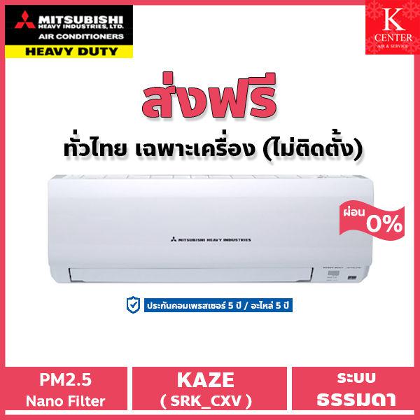 🌈ส่งฟรี🌈 แอร์บ้าน MITSUBISHI HEAVY DUTY รุ่น KAZE ( CXV ) ระบบธรรมดา เฉพาะตัวเครื่องพร้อมท่อทองแดง (ไม่ติดตั้ง) ราคาถูกๆ รับประกันศูนย์โดยตรง แท้100%