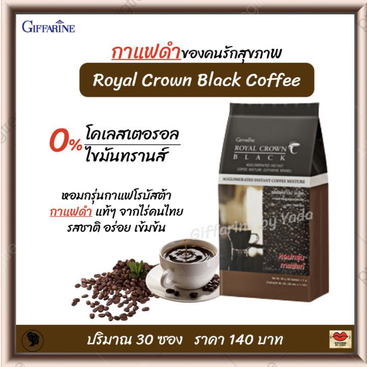 ส่งฟรี!! กาแฟ กาแฟดำ กาแฟดำกิฟฟารีน รอยัล คราวน์ แบล็ค คอฟฟี่ กาแฟโรบัสต้า จากไร่คนไทย รสชาติอร่อย เข้มข้น Giffarine Royal Crown Black Cffee (30 ซอง)