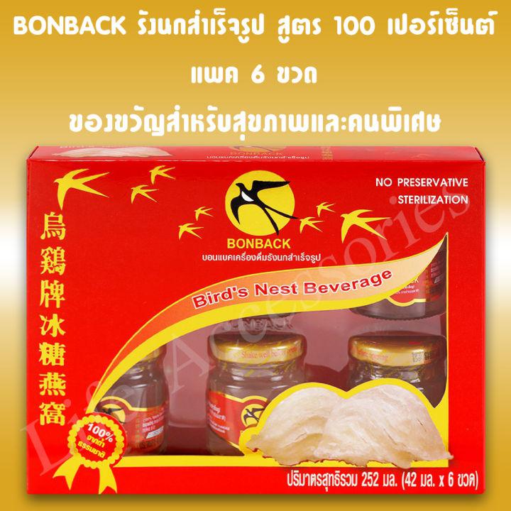 BONBACK Bird Nest ชุดบอนแบคเครื่องดื่มรังนกสำเร็จรูป (สูตร 100 เปอร์เซ็นต์ จากถ้ำธรรมชาติ) แพค 6 ขวด