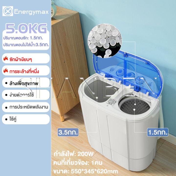 Energymax เครื่องซักผ้ามินิฝาบน 2 ถัง เครื่องซักผ้า mini ขนาดความจุ 7.5 Kg ฟังก์ชั่น 2 In 1 ซักและปั่นแห้งในตัวเดียวกัน ประหยัดน้ำและพลังงาน เครื