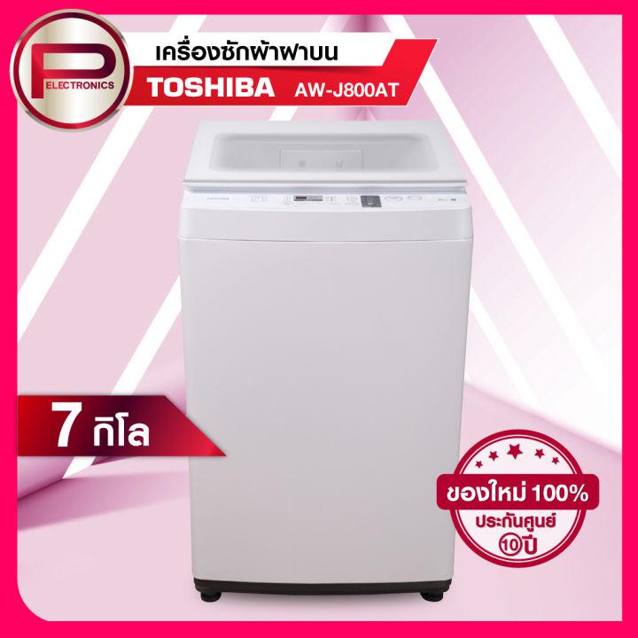 เครื่องซักผ้า Toshiba รุ่น AW-J800AT ขนาด 7 กิโลกรัม รับประกัน 10 ปี