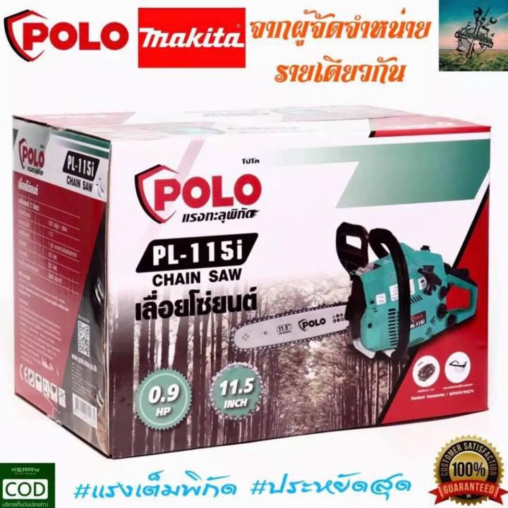 เลื่อยยนต์ จอมพลัง โปโล ( สีเขียวหยก ) จากผู้นำเข้า MAKITA #พร้อมของเเถมจุใจ #รับประกันนาน 1 ปี