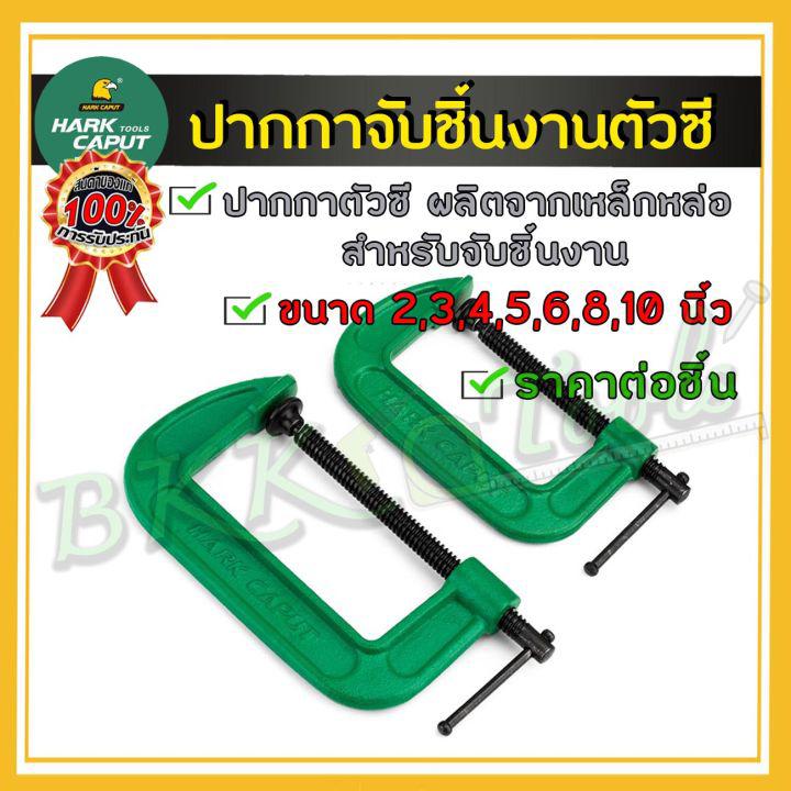 ซีแคมป์ (ตัว C) แคมป์ขนาด 2, 3, 4, 5 นิ้ว ปากกาจับชิ้นงาน เหล็กจับชิ้นงาน ปากกาตัวซี แคมป์จับชิ้นงาน แคลมป์จับชิ้นงานรูป