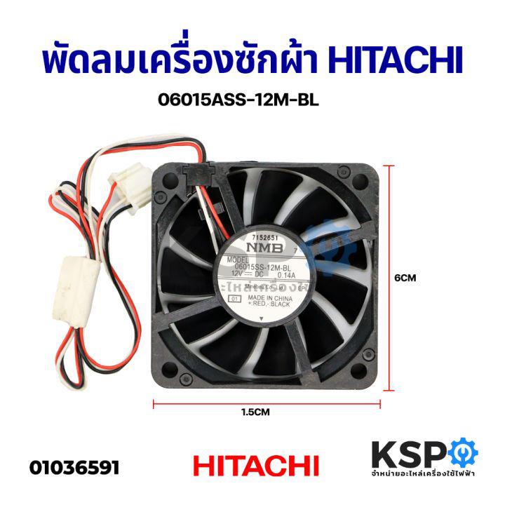 พัดลมเครื่องซักผ้า HITACHI ฮิตาชิ 06015ASS-12M-BL รุ่น SF-180XWV SF-200XWV SF-220XWV SF-240XWV SF-220ZFV SF-250ZFV SF-250ZFVAD 12V อะไหล่เครื่องซักผ้า