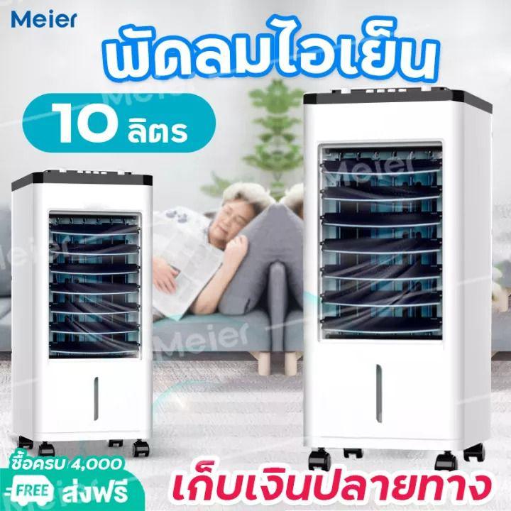 พัดลมไอเย็น MEIER 10L เครื่องปรับอากาศเคลื่อนที่ เครื่องทำความเย็น AIR COOLER แอร์เคลื่อนที่ พัดลมไอเย็น แถมฟรี! 2 แผงทำความเย็น ประกัน 2 ปี