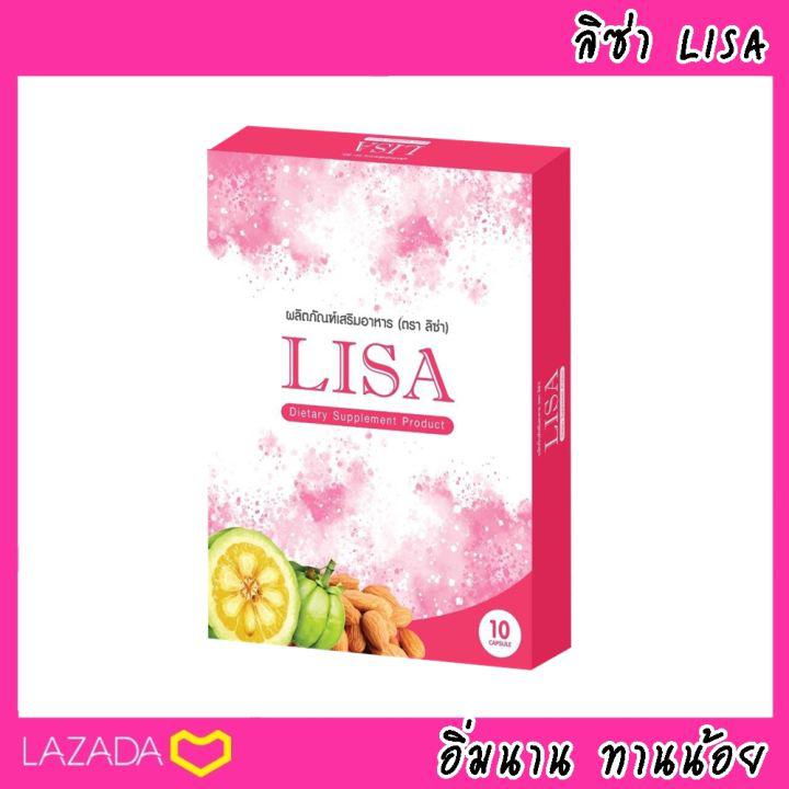 (1 กล่อง) LISA ลิซ่า อาหารเสริมควบคุมน้ำหนัก ลดความอยากอาหาร
