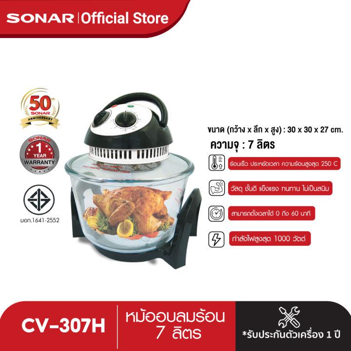 [ลดสูงสุด 15%] SONAR หม้ออบลมร้อน ขนาด 12 ลิตร 7 ลิตร หม้ออบไก่ เตาอบ เตาอบลมร้อน หม้ออบไฟฟ้า เครื่องอบไฟฟ้า Convection Air Fryer รุ่น CV-307H