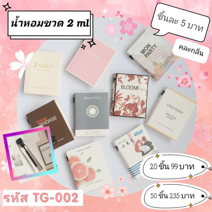 น้ำหอมพกพา ขนาด 2ml รหัส TG-002 คละกลิ่น ของขวัญ ของแถมลูกค้า ของชำร่วย ปัจฉิม แจกเพื่อน ของขวัญ