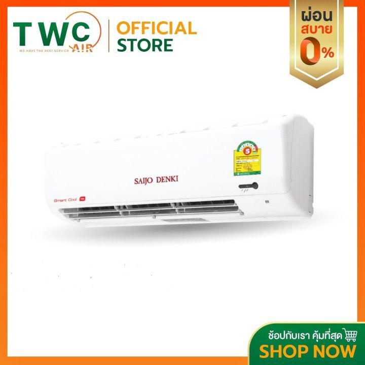 [ผ่อน0%นาน10เดือน]SAIJO DENKI แอร์ติดผนัง ขนาด 12770 BTU รุ่น SMART COOL น้ำยา R32