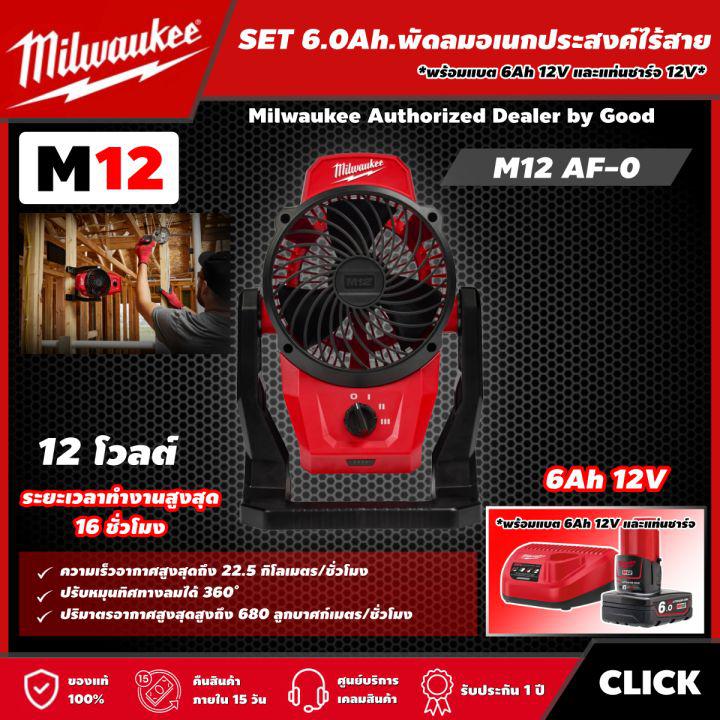 Milwaukee 🇹🇭 SET 6.0Ah. พัดลมไร้สาย 12 โวลต์ รุ่น M12 AF-0 พร้อมแบต6.0Ah+แท่น พัดลม พัดลมอเนกประสงค์ มิว มิววอกี้ มิลวอกี้