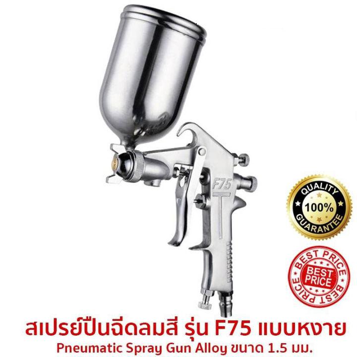 Tools Airbrush กาพ่นสี แบบหงาย รุ่น F75G 400ml and ระบบดูดสีก้นถ้วย Paint Sprayer หัวพ่น 1.5mm อุปกรณ์พ่นสีรถ หัวสเปรย์พ่นสีรถ กาพ่นสีคุณภาพสูง กาพ่นสีลม กาบน