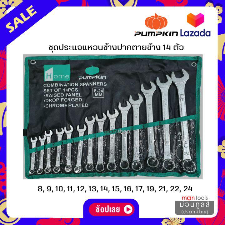 ชุดประแจ แหวนข้าง ปากตาย 14ตัว/ชุด เบอร์ 8-24 mm PUMPKIN ประแจแหวนข้าง ประแจปากตาย ประแจ by Montools