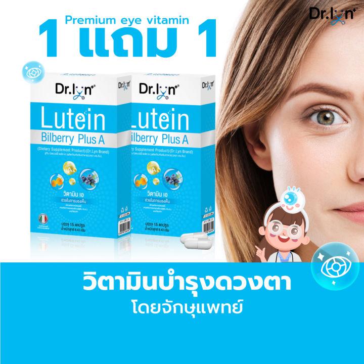 โปรโมชั่น 1 แถม 1 !!! วิตามินบำรุงสายตา โดย จักษุแพทย์ ยี่ห้อ Dr. Lyn -อาหารเสริมบำรุงสายตาลูทีน บิลเบอร์รี lutein bilberry PlusA -  vision care eye care supplement ophthal