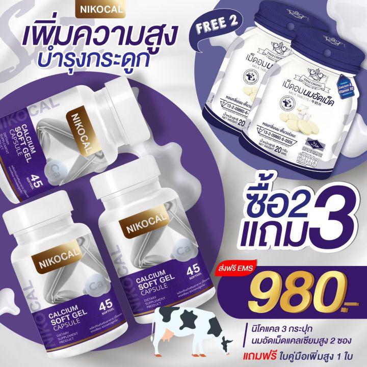 (2 แถม 1) Nikocal Calcium นิโคแคล อาหารเสริมเพิ่มความสูง วิตามินเพิ่มความสูง แคลเซียมเพิ่มความสูง แคลเซียมตัวสูง วิตามินตัวสูง