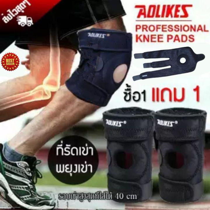 ซื้อ1แถม1 (ได้2ชิ้น) ที่รัดเข่า AOLIKES สนับเข่า สายรัดเข่า อุปกรณ์พยุงหัวเข่า เพื่อป้องกันอาการบาดเจ็บ (KNEE SUPPORT)