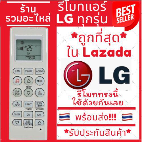 รีโมทแอร์ แอลจี LG Inverter อินเวอเตอร์ ใช้ได้ทุกรุ่นที่เป็นแอร์ LG รีโมทตัวเดิมทรงนี้ใช้ด้วยกันได้เลย