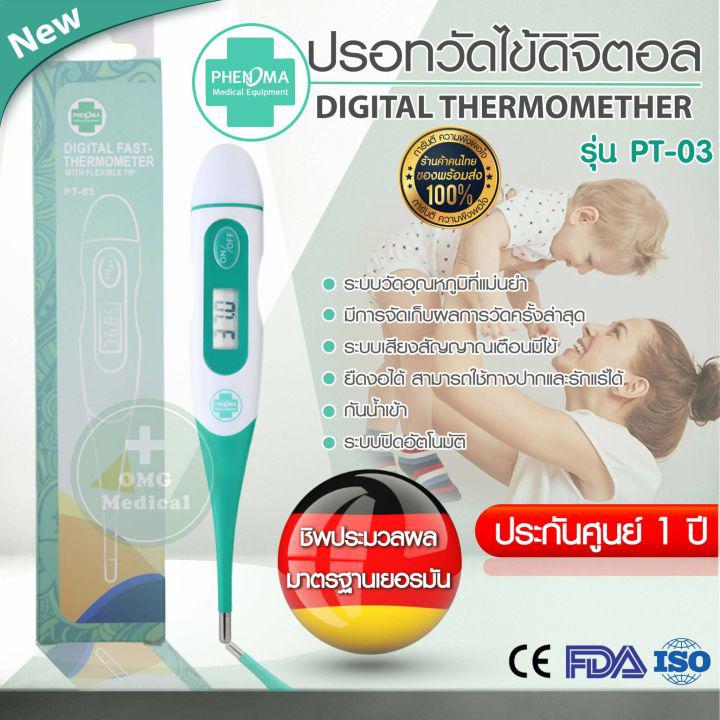 ขายส่ง ปรอทวัดไข้  PHENOMA รุ่น PT-03 Thermomether  ปรอทดิจิตอล ปลายยืดหยุ่น วัดไข้ เด็ก ผู้ใหญ่